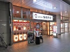 山陰海鮮炉端かば　広島三原店