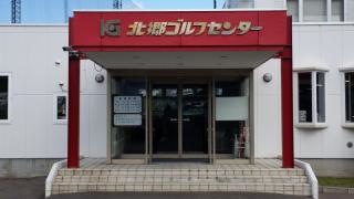 北郷ゴルフセンター