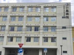 小島病院