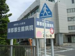 蒲郡厚生館病院
