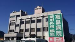 高畠病院