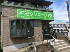 平田クリニック