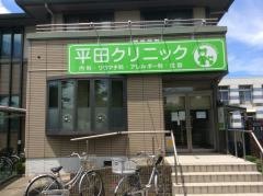 平田クリニック