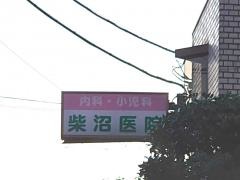柴沼医院