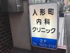 人形町内科クリニック