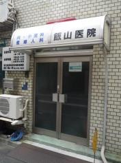 飯山産婦人科医院