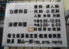 飯山産婦人科医院