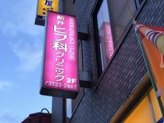 新井ヒフ科クリニック