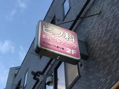 新井ヒフ科クリニック