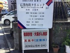 石澤内科クリニック