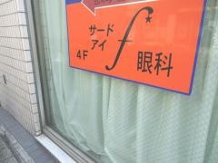 サードアイ眼科