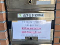 長津田眼科クリニック
