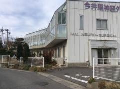 今井脳神経外科
