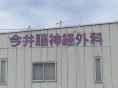 今井脳神経外科