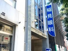 稲見眼科