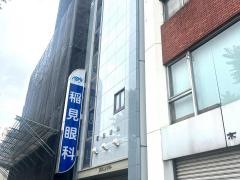 稲見眼科