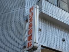 杉山耳鼻咽喉科