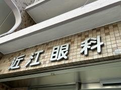近江眼科