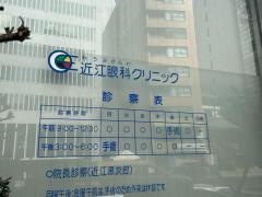 近江眼科