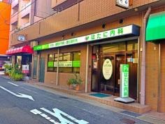 はたに内科