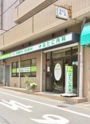 はたに内科