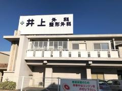 井上外科整形外科