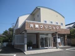 井関クリニック