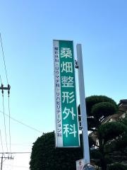 桑畑整形外科クリニック