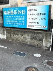 桑畑整形外科クリニック