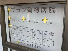 ブラン動物病院