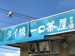 一口茶屋　飯能カインズホーム店