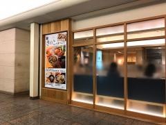 大戸屋ごはん処　品川グランパサージュ店