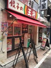 餃子の王将　戸越銀座店
