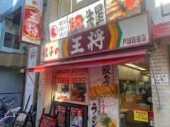 餃子の王将　戸越銀座店