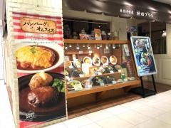 神戸元町ドリア　本厚木ミロード店