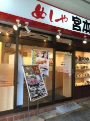 めしや宮本むなし　ＪＲ六甲道駅前店