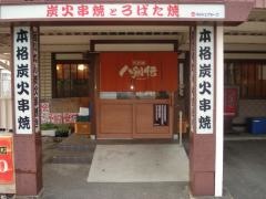 八剣伝　水島北店
