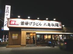 丸亀製麺　大津瀬田店