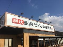 丸亀製麺　大津瀬田店