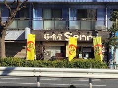 麺喰屋Ｓｅｎｍｉ
