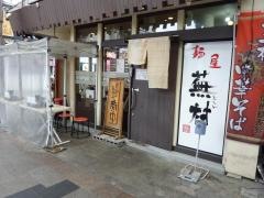 麺屋蕪村　権堂店