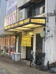 ベトコン亭