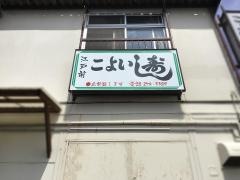 こよい寿司