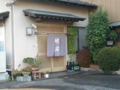 竹広寿し