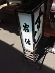 岩佐すし