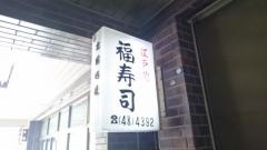 福寿司