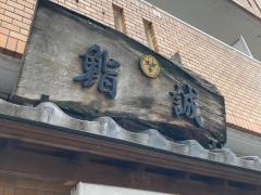 鮨誠