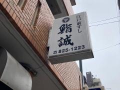 鮨誠