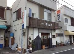 澤の井