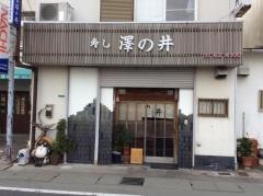澤の井